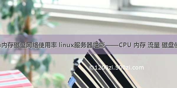 linux监控cpu内存磁盘网络使用率 linux服务器性能——CPU 内存 流量 磁盘使用率的监控...