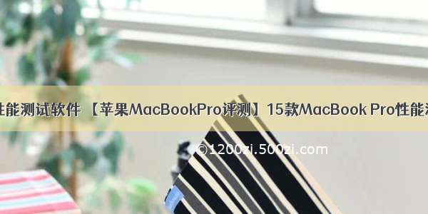 测试mac pro性能测试软件 【苹果MacBookPro评测】15款MacBook Pro性能测试 提升不