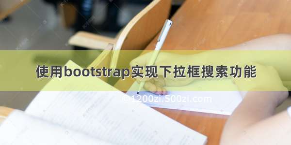 使用bootstrap实现下拉框搜索功能