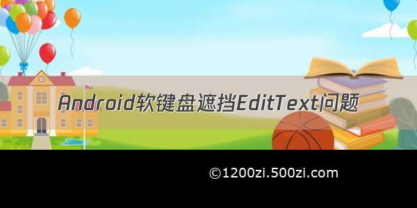 Android软键盘遮挡EditText问题