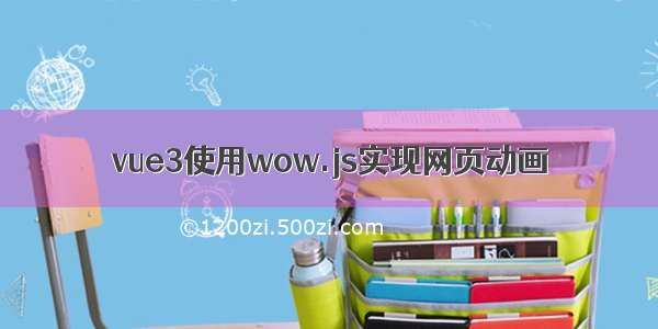 vue3使用wow.js实现网页动画