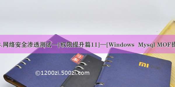 113.网络安全渗透测试—[权限提升篇11]—[Windows  Mysql MOF提权]