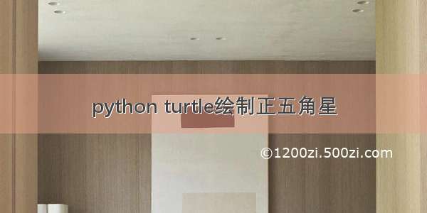 python turtle绘制正五角星