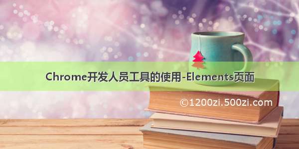 Chrome开发人员工具的使用-Elements页面