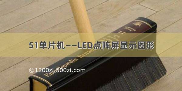 51单片机——LED点阵屏显示图形