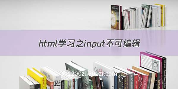 html学习之input不可编辑