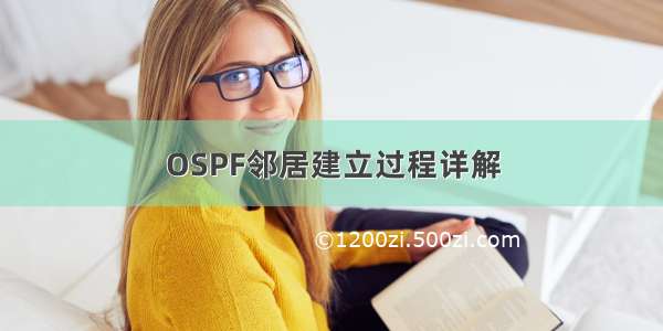 OSPF邻居建立过程详解