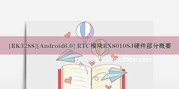 [RK3288][Android6.0] RTC模块RX8010SJ硬件部分概要