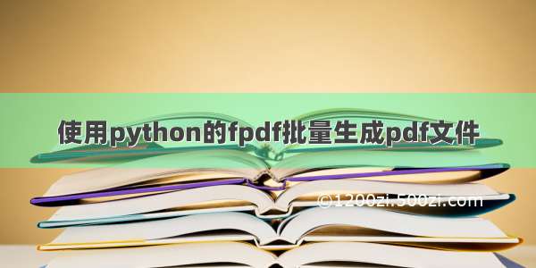 使用python的fpdf批量生成pdf文件