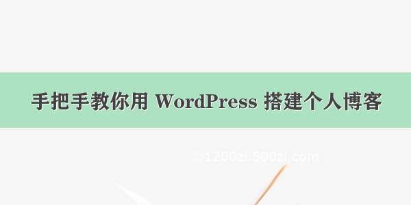 手把手教你用 WordPress 搭建个人博客