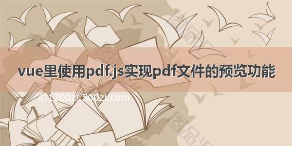 vue里使用pdf.js实现pdf文件的预览功能