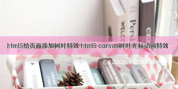 html5给页面添加树叶特效 html5 canvas树叶光标动画特效