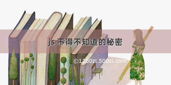 js 不得不知道的秘密