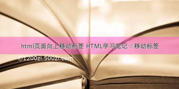 html页面向上移动标签 HTML学习笔记☆移动标签