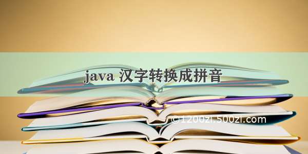 java 汉字转换成拼音