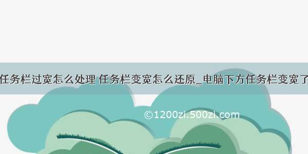 计算机桌面任务栏过宽怎么处理 任务栏变宽怎么还原_电脑下方任务栏变宽了的处理方法