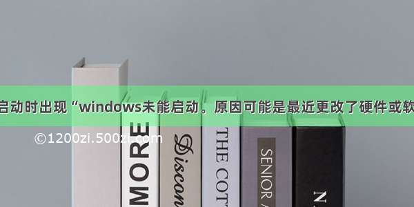 解决Win7启动时出现“windows未能启动。原因可能是最近更改了硬件或软件”的问题