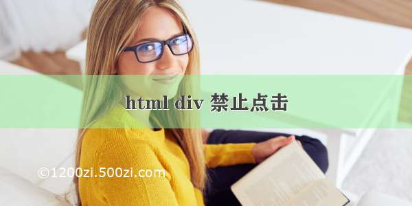 html div 禁止点击