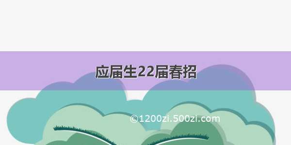 应届生22届春招