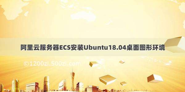 阿里云服务器ECS安装Ubuntu18.04桌面图形环境
