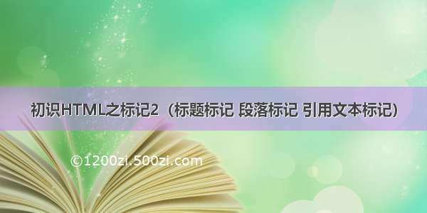 初识HTML之标记2（标题标记 段落标记 引用文本标记）