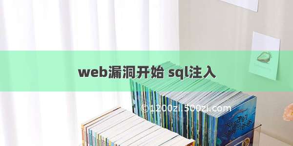 web漏洞开始 sql注入