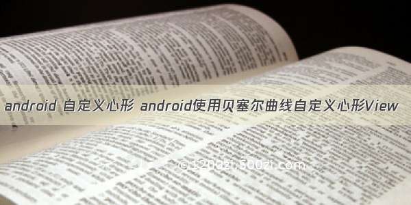 android 自定义心形 android使用贝塞尔曲线自定义心形View