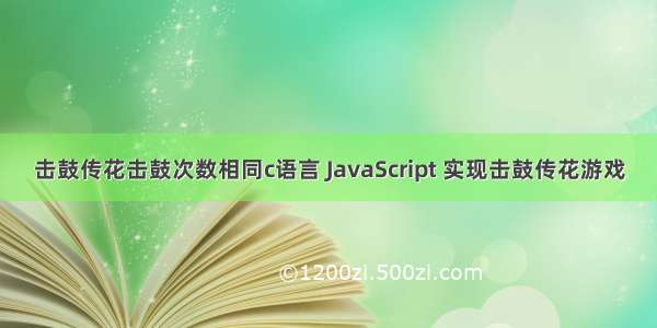 击鼓传花击鼓次数相同c语言 JavaScript 实现击鼓传花游戏