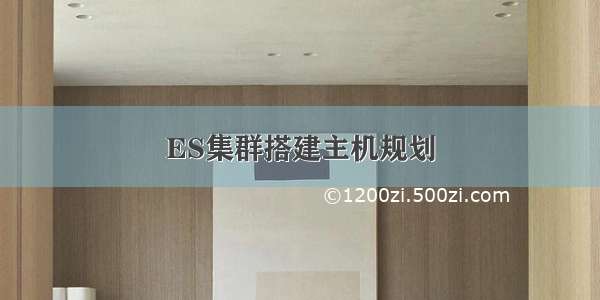 ES集群搭建主机规划