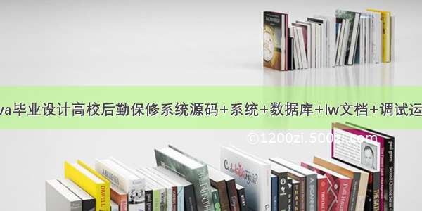 java毕业设计高校后勤保修系统源码+系统+数据库+lw文档+调试运行