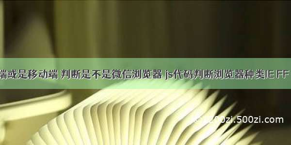 js判断PC端或是移动端 判断是不是微信浏览器 js代码判断浏览器种类IE FF Opera S