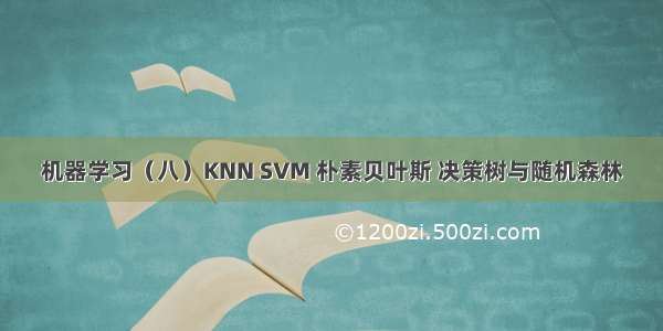 机器学习（八）KNN SVM 朴素贝叶斯 决策树与随机森林