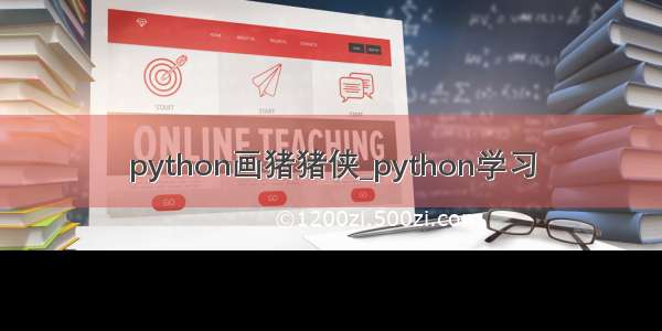 python画猪猪侠_python学习