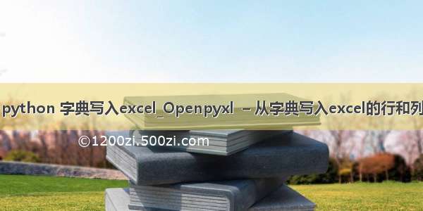 python 字典写入excel_Openpyxl  – 从字典写入excel的行和列