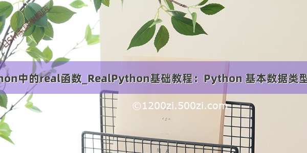 python中的real函数_RealPython基础教程：Python 基本数据类型介绍