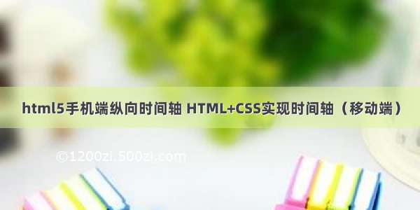 html5手机端纵向时间轴 HTML+CSS实现时间轴（移动端）