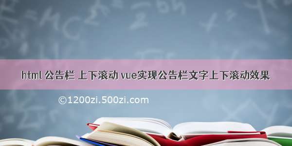 html 公告栏 上下滚动 vue实现公告栏文字上下滚动效果