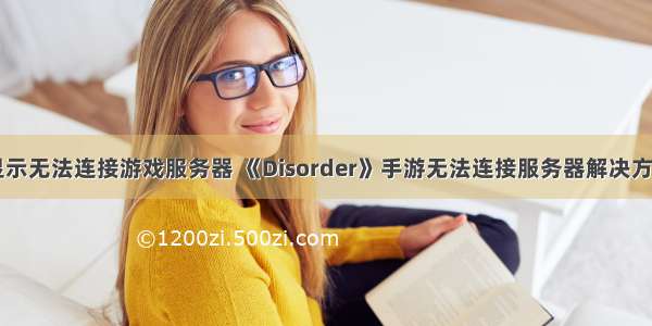 苹果手机显示无法连接游戏服务器 《Disorder》手游无法连接服务器解决方法 IOS无法