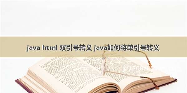 java html 双引号转义 java如何将单引号转义