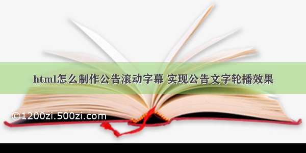 html怎么制作公告滚动字幕 实现公告文字轮播效果