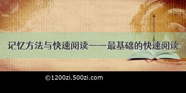 记忆方法与快速阅读——最基础的快速阅读