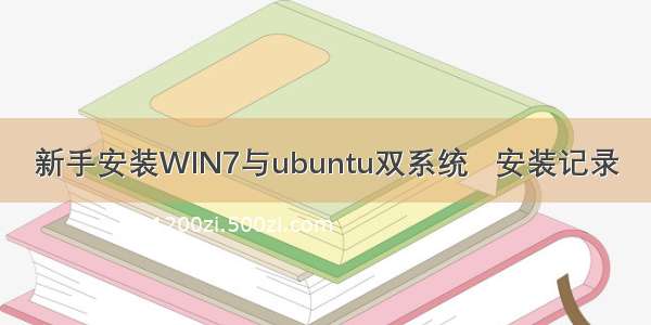 新手安装WIN7与ubuntu双系统   安装记录