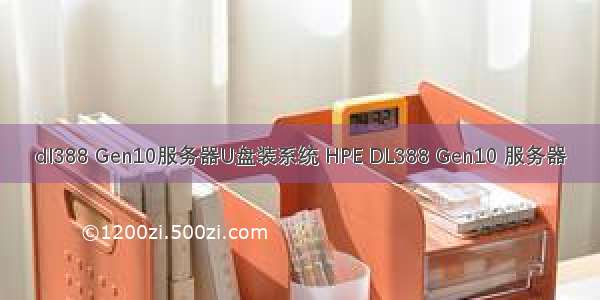 dl388 Gen10服务器U盘装系统 HPE DL388 Gen10 服务器