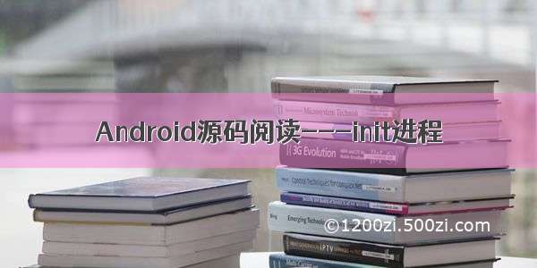 Android源码阅读---init进程