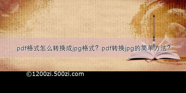 pdf格式怎么转换成jpg格式？pdf转换jpg的简单方法？