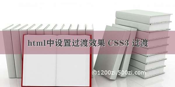 html中设置过渡效果 CSS3 过渡