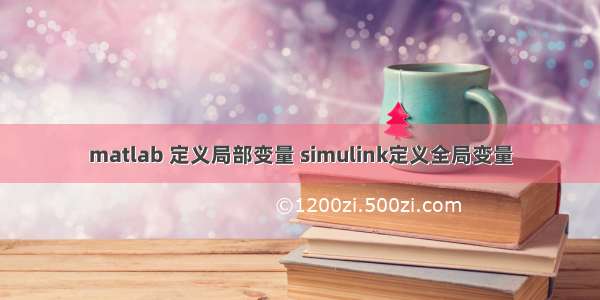 matlab 定义局部变量 simulink定义全局变量