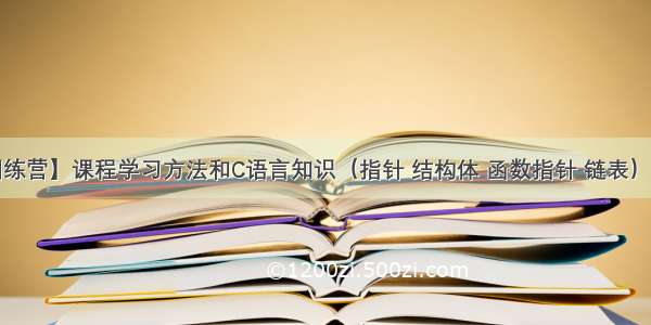 【RTOS训练营】课程学习方法和C语言知识（指针 结构体 函数指针 链表）和学员问题