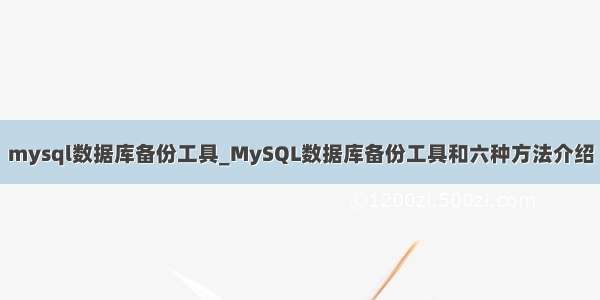 mysql数据库备份工具_MySQL数据库备份工具和六种方法介绍