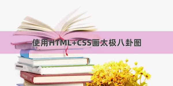 使用HTML+CSS画太极八卦图